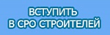 Вступить в СРО Строителей