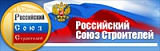 Российский Союз строителей (РСС)